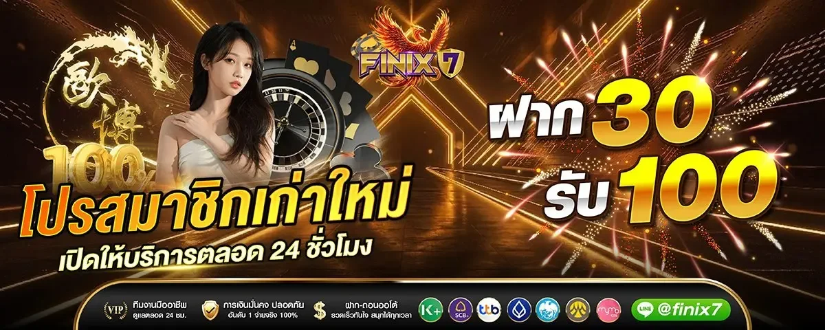 FINIX7 เว็บตรง สล็อตออนไลน์ โบนัสสมาชิกใหม่ 100%