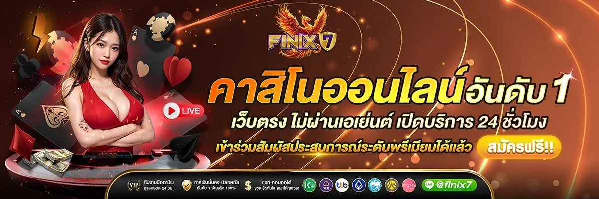 FINIX7 สมัครสมาชิก เว็บตรง ฝากถอนออโต้